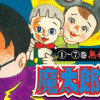 魔太郎がくる!!1～7巻