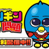 ペンギンの問題 期間限定全巻無料