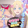 推しがキモモじゃダメですか?