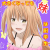 大きくなっても妹は厨学生