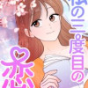 私の三度目の恋