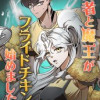 勇者と魔王がフライドチキン始めました