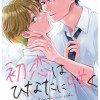 初恋はひなたに咲く