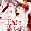 王妃で満ちる時