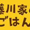 藤川家のごはん