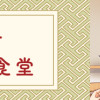八百万しんせん食堂
