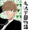 魔法学園物語