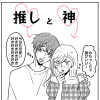 推しと神