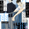 死にたがりの完全犯罪と部屋に降る七時前の雨@COMIC