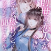 前世の恋人が今世ではヤンデレ執着ワンコになるなんて聞いてませんっ!