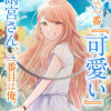 世界で一番『可愛い』雨宮さん、二番目は俺。