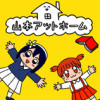 山本アットホーム