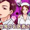 吸血鬼のお医者さん