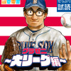 グラゼニ～大リーグ編～