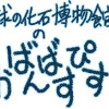 地球の化石博物館のさかばんばすぴす