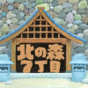 北の森7丁目