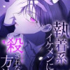 執着系イケメンに殺されない方法