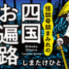 怪談奇談まみれの四国お遍路