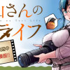 秋山さんのとりライフ