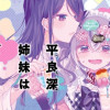 平良深姉妹はどっちもヤんでる