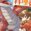 公爵家の料理番様 ～300年生きる小さな料理人～