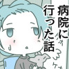 病院嫌いが病院に行った話