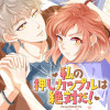 私の押しカップルは絶対だ
