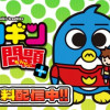 ペンギンの問題+ 期間限定全巻無料