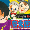 魔太郎がくる!!8～14巻