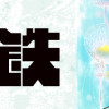 菌と鉄
