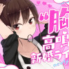 奥さまは新妻ちゃん