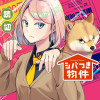 シバつき物件/読切版
