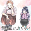 薫る花は凛と咲く
