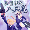 秘密結社八咫烏