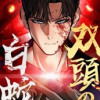 双頭の白蛇