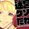 【毎日更新】迷宮クソたわけ