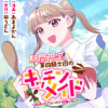 期間限定、第四騎士団のキッチンメイド～結婚したくないので就職しました～@COMIC