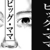ビッグ・ママ