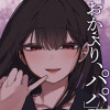 「おかえり、パパ」