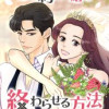 契約結婚を終わらせる方法