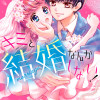 キミと結婚なんかしない!