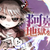 阿鼻王 地獄を出る