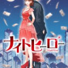 ナイトヒーロー