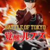 BATTLE OF TOKYO「覚醒のルプス」