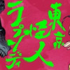 東京怪人ラプソディ