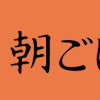 朝ごはん亭