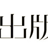死後出版