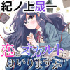 恋はオカルトにはいりますか