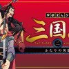 三国志 2 ふたりの英雄