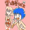 魂の芸術生 四コマ漫画